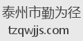 泰州市勤为径