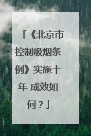 《北京市控制吸烟条例》实施十年 成效如何？