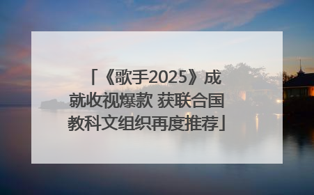 《歌手2025》成就收视爆款 获联合国教科文组织再度推荐