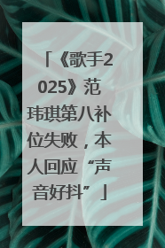 《歌手2025》范玮琪第八补位失败，本人回应“声音好抖”