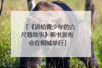 《讲给青少年的六尺巷故事》新书发布会在桐城举行