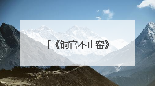 《铜官不止窑》创作交流会在长沙政协同心园举行 陈刚出席