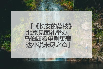 《长安的荔枝》北京见面礼举办 马伯庸希望剧集表达小说未尽之意