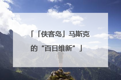 「侠客岛」马斯克的“百日维新”