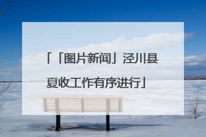 「图片新闻」泾川县夏收工作有序进行