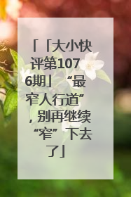「大小快评第1076期」“最窄人行道”，别再继续“窄”下去了