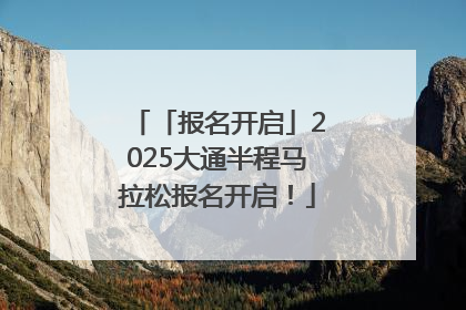 「报名开启」2025大通半程马拉松报名开启！