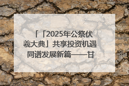 「2025年公祭伏羲大典」共享投资机遇 同谱发展新篇——甘肃省文旅产业链招商引资推介会侧记