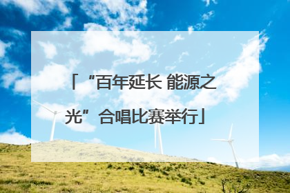 “百年延长 能源之光”合唱比赛举行
