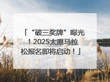 “破三奖牌”曝光！2025太原马拉松报名即将启动！