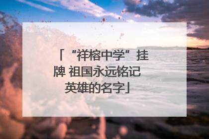 “祥榕中学”挂牌 祖国永远铭记英雄的名字