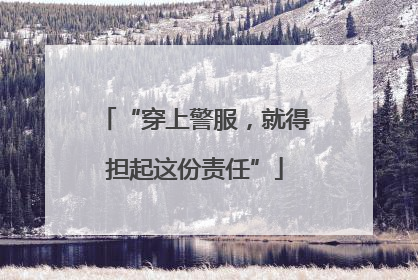 “穿上警服，就得担起这份责任”