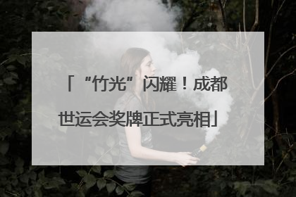 “竹光”闪耀！成都世运会奖牌正式亮相