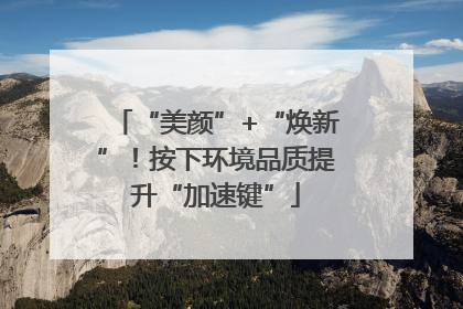 “美颜”+“焕新”！按下环境品质提升“加速键”