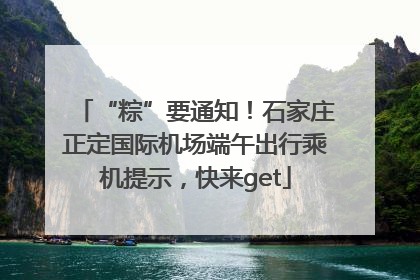 “粽”要通知！石家庄正定国际机场端午出行乘机提示，快来get