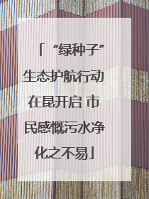“绿种子”生态护航行动在昆开启 市民感慨污水净化之不易