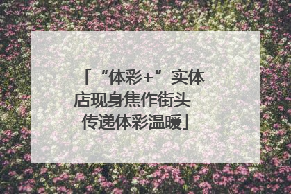 “体彩+”实体店现身焦作街头 传递体彩温暖