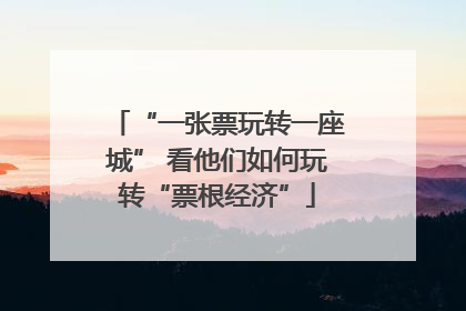 “一张票玩转一座城” 看他们如何玩转“票根经济”