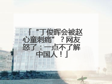 “丁俊晖会被赵心童刺痛”？网友怒了：一点不了解中国人！