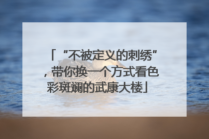 “不被定义的刺绣”，带你换一个方式看色彩斑斓的武康大楼