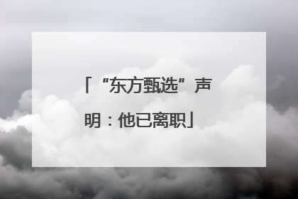 “东方甄选”声明：他已离职