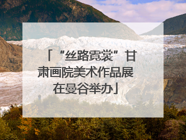 “丝路霓裳”甘肃画院美术作品展在曼谷举办