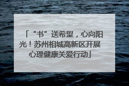“书”送希望，心向阳光！苏州相城高新区开展心理健康关爱行动