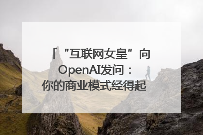 “互联网女皇”向OpenAI发问：你的商业模式经得起价格战考验么？