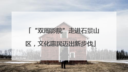 “双周影院”走进石景山区，文化惠民迈出新步伐