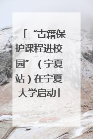 “古籍保护课程进校园”（宁夏站）在宁夏大学启动