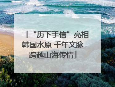 “历下手信”亮相韩国水原 千年文脉跨越山海传情