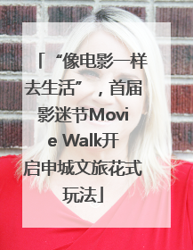 “像电影一样去生活”，首届影迷节Movie Walk开启申城文旅花式玩法