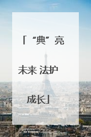 “典”亮未来 法护成长