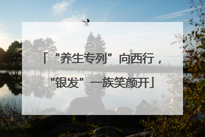 “养生专列”向西行，“银发”一族笑颜开