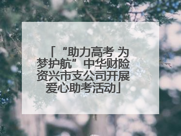 “助力高考 为梦护航”中华财险资兴市支公司开展爱心助考活动