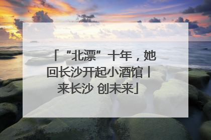 “北漂”十年，她回长沙开起小酒馆丨来长沙 创未来