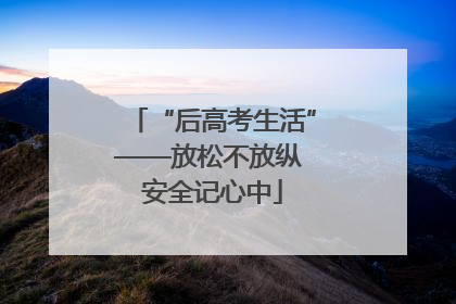 “后高考生活”——放松不放纵 安全记心中