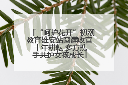 “呵护花开”初潮教育雄安站圆满收官 十年耕耘 多方携手共护女孩成长