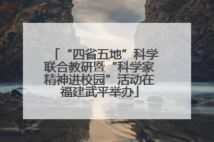 “四省五地”科学联合教研暨“科学家精神进校园”活动在福建武平举办
