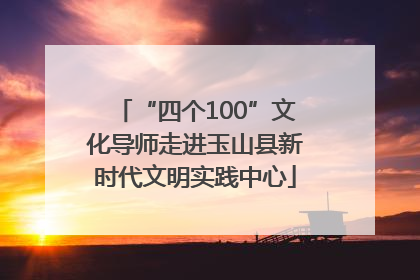 “四个100”文化导师走进玉山县新时代文明实践中心