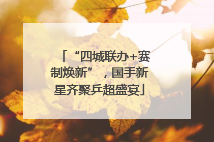 “四城联办+赛制焕新”，国手新星齐聚乒超盛宴