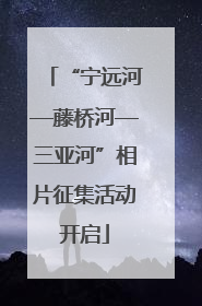 “宁远河—藤桥河—三亚河”相片征集活动开启