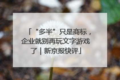 “多半”只是商标，企业就别再玩文字游戏了｜新京报快评