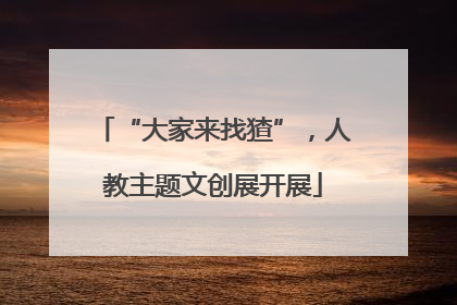“大家来找猹”，人教主题文创展开展