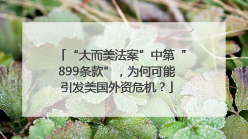 “大而美法案”中第“899条款”，为何可能引发美国外资危机？