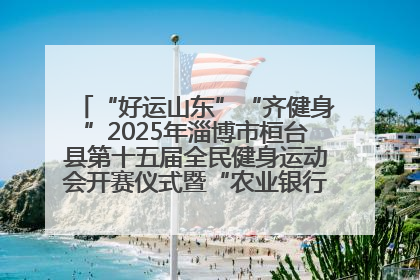 “好运山东”“齐健身”2025年淄博市桓台县第十五届全民健身运动会开赛仪式暨“农业银行杯”第一届社区工作队伍运动会开赛