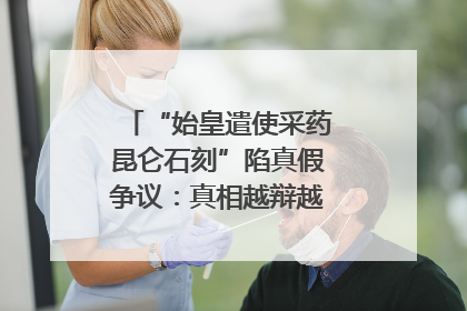 “始皇遣使采药昆仑石刻”陷真假争议：真相越辩越明｜新京报专栏