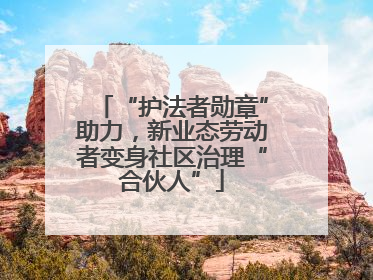 “护法者勋章”助力，新业态劳动者变身社区治理“合伙人”