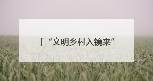 “文明乡村入镜来”主题摄影活动走进济南市济阳区新市村