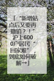 “新增站点后又要再撤销？！”沪上6000户居民“回家难”，到底如何破解→